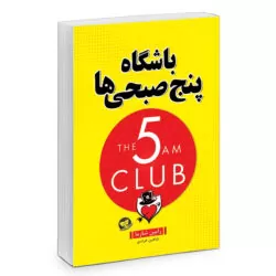 خرید و قیمت                                     کتاب باشگاه پنج صبحی ها اثر رابین شارما انتشارات زرین کلک