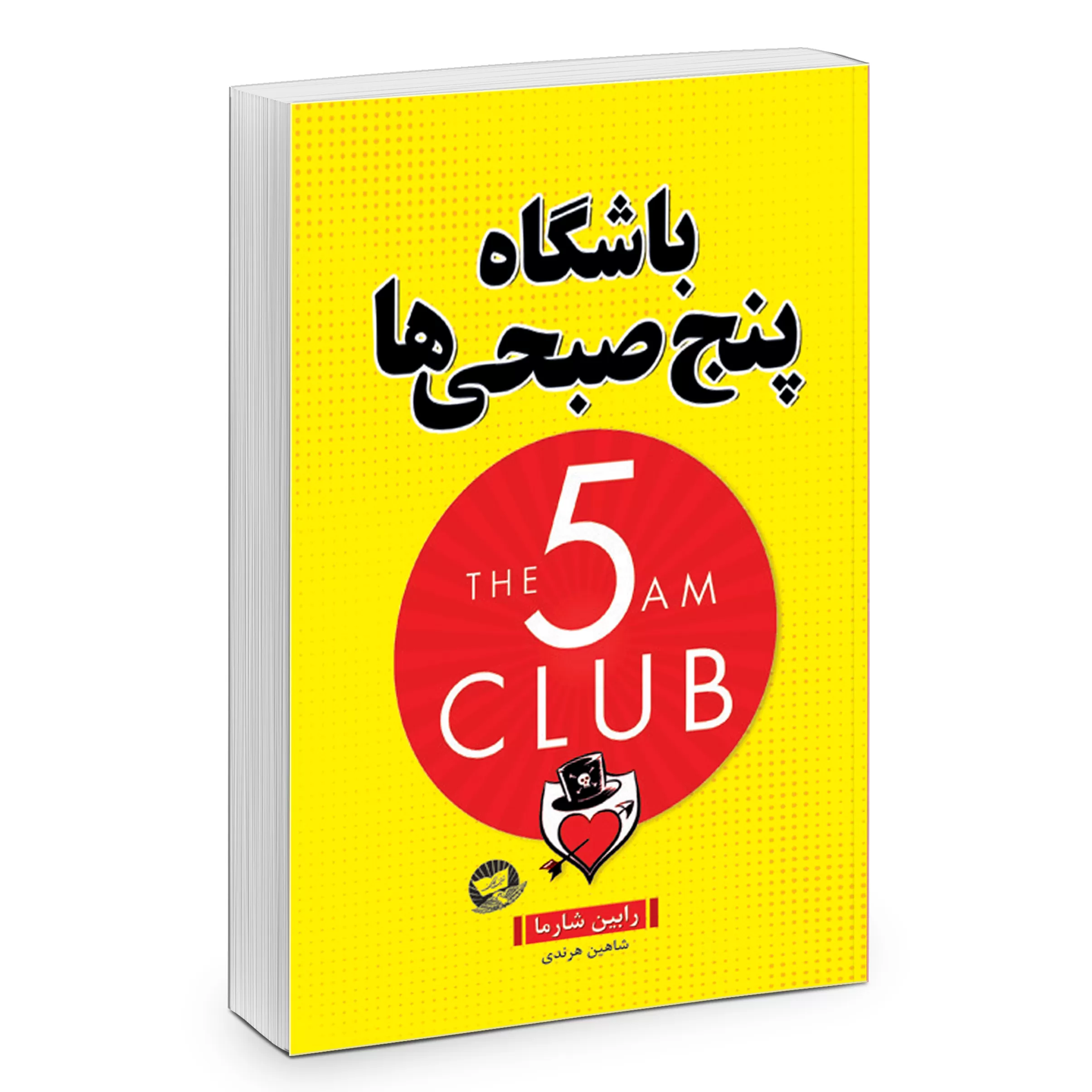 خرید و قیمت                                     کتاب باشگاه پنج صبحی ها اثر رابین شارما انتشارات زرین کلک